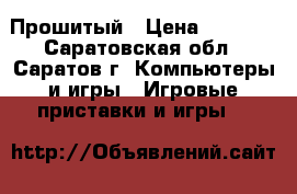 X-BOX 360 Прошитый › Цена ­ 8 500 - Саратовская обл., Саратов г. Компьютеры и игры » Игровые приставки и игры   